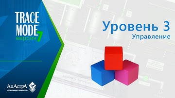 TRACE MODE 7: урок третий. Управление, расписания, DPA