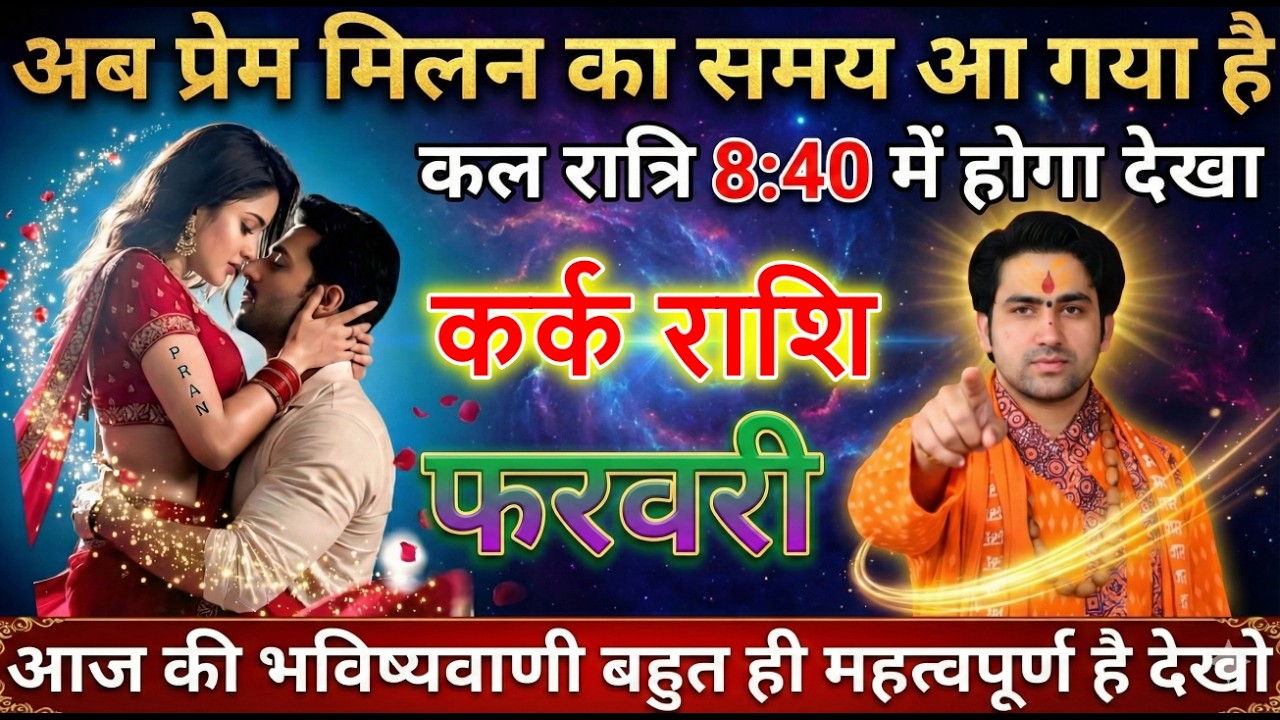 कर्क राशि अब प्रेम मिलन का समय आ गया है कल रात्रि 8:40 में होगा देखा