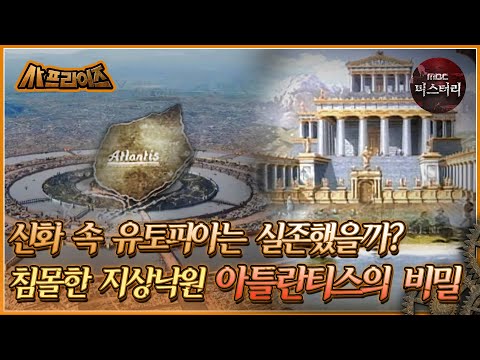 침몰한 <strong>지상낙원</strong> 아틀란티스의 비밀 | MBC110206방송