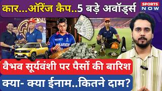 Vaibhav Sooryavanshi Awards | आलीशान कार..5-5 अवॉर्ड..पैसों की बारिश, IPL 2026 में छाए सूर्यवंशी screenshot 4