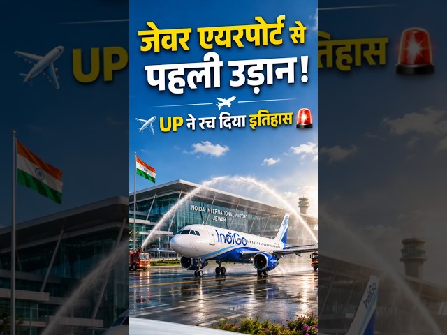 Noida International Airport से शुरू हुई पहली कमर्शियल फ्लाइट | Jewar Airport News