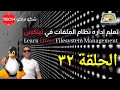 Linux Disk &amp; Filesystem Management(Arabic)Ep32-تعلم اداره نظام الملفات والقرص الصلب في لينكس-حلقة ٣٢