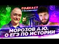 Морозов А.Ю. о ЕГЭ по истории