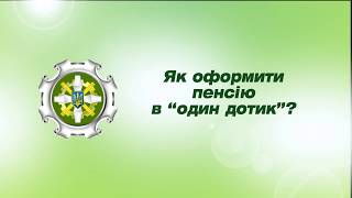 Інструкція як оформити пенсію в "один дотик" від Пенсійного фонду України