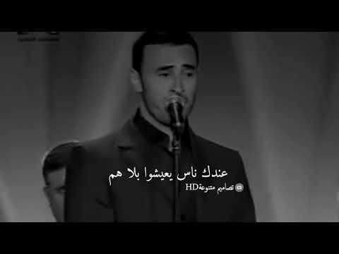 كاظم الساهر عندك ناس يعيشوا بلا هم
