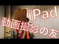 iPadの動画撮影。三脚用タブレット固定アタッチメントはこれだ！