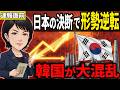 【図でかんたん】50兆円チラつかせた韓国産業が大ピンチ 高市総理の決断で日本国民の生活も一変する日も…