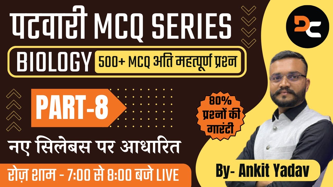 PART - 08 | पटवारी MCQ SERIES | SCIENCE | BIOLOGY | 500+ MCQ अति महत्पूर्ण प्रश्न