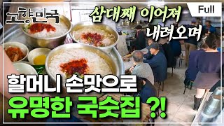 [Full] 고향민국  완주, 천년의 향기를 품고