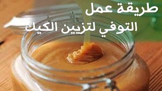 طريقة عمل صوص التوفي بالمنزل ب ثلاث مكونات وخطوة واحدة !! راااائعة