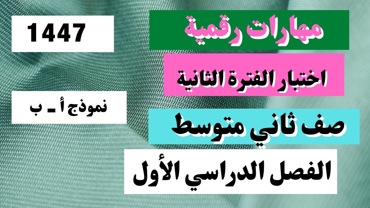 اختبار مهارات رقمية ثاني متوسط الفترة الثانية الفصل الدراسي الأول