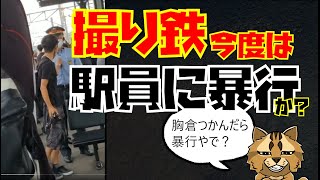 【撮り鉄】JR京都線岸辺駅で駅員の胸倉つかむ事件発生