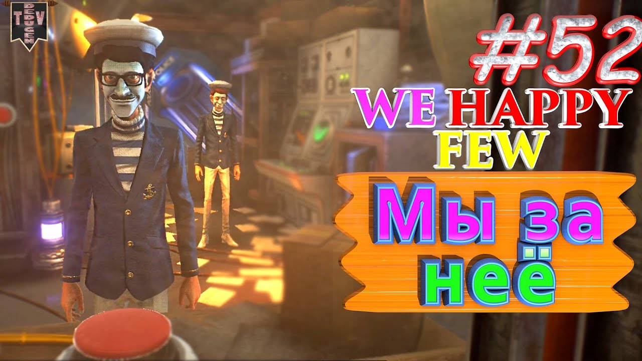 Мы за неё? We Happy Few. #52. Прохождение. Средний уровень сложности. Олли.