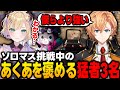 【APEX】ソロマスで盛り続ける湊あくあを褒める猛者3名【胡桃のあ/ぶいすぽっ/切り抜き】