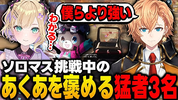 【APEX】ソロマスで盛り続ける湊あくあを褒める猛者3名【胡桃のあ/ぶいすぽっ/切り抜き】