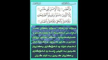 سورة العصر قارئ ماهیر المعيقلي