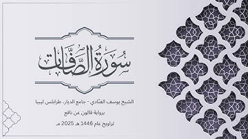 سورة الصافات | الشيخ يوسف الفنّادي | تراويح 1446-2025 | رواية قالون عن نافع | As-Saaffat
