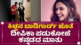 kichchaನ ಬಾಡಿಗಾರ್ಡ್​ ಜೊತೆ Deepika Padukone ಕನ್ನಡದ ಮಾತು | NewsFirst Kannada