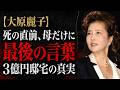 大原麗子が死の直前、母だけに遺した「最後の言葉」―3億円の大邸宅に隠された23年目の真実
