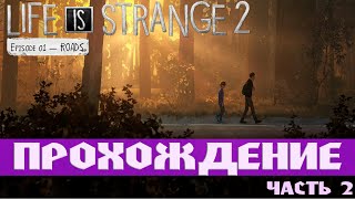 Life is strange 2 - прохождение | Эпизод 1 - Дороги | Часть 2