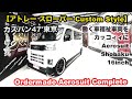 【ATRAI SLOPER custom」】翔time'729:カスバン47'東京!働く車軽バンもカッコいいが1番☝🏻 #翔プロデュース #軽バン #custom