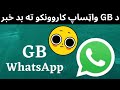 د GB WhatsApp کاروونکو ته تباه کوونکی خبر 😱😲