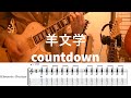 [TAB譜]羊文学ーcountdown ギター弾いてみた