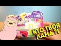 КТО ТВОЯ ЛАМА? Очень странные игрушки Who's Your Llama