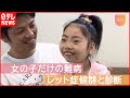 【レット症候群】パパと呼んで… ”治療法”探す父の願い『Nドキュポケット』NNNセレクション