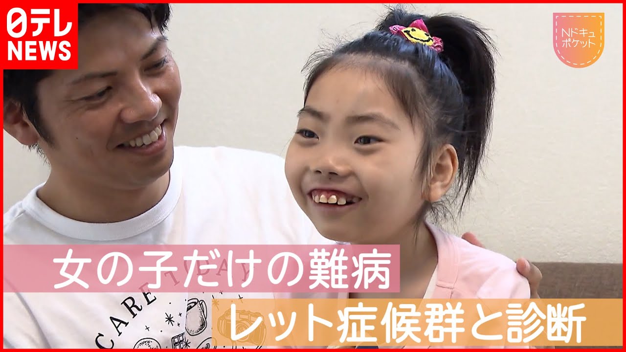 難病をいとも簡単にケロリと治す法 レット症候群】パパと呼んで… ”治療法”探す父の願い『Nドキュポケット