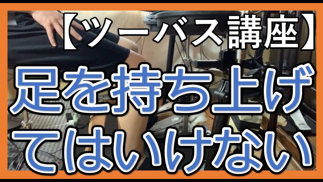 【ツーバス講座】高速ツーバス連打では足を持ち上げてはいけない