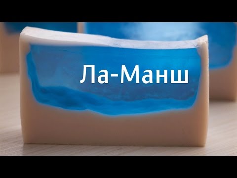 Ла-Манш: как сделать мыло