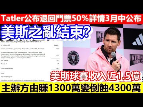 🔴美斯之亂結束？Tatler公布退回門票50％詳情3月中公布！主辦方由賺1300萬變倒蝕4300萬！美斯球賽收入近1.5億！｜CC字幕｜Podcast｜日更頻道 #美斯 #梅西