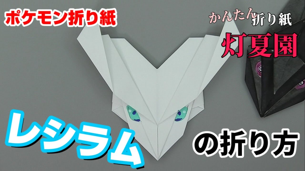 レシラムの折り方 ポケモン折り紙 Origami灯夏園 Pokemon Origami Reshiram Youtube