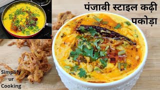 पंजाबी स्टाइल कढ़ी पकोड़ा। Kadhi Pakora. Kadhi pakoda Recipe Panjabi Style. Curry recipe. screenshot 5