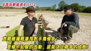 流言終結者：壹戰德國戰壕甩對手幾條街！壹條不起眼的改動，就能決定戰爭的成敗！（S11E2）