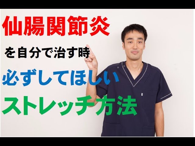 仙腸関節炎を自分で治す時必ずしてほしいストレッチ方法 Youtube