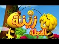 كرتون جديد النحلة زينة بدون موسيقى الحلقة 2 الإقلاع