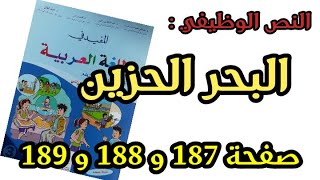 البحر الحزين المستوى الثالث حلول صفحة 187و188و189 من كتاب المفيد في اللغة العربية