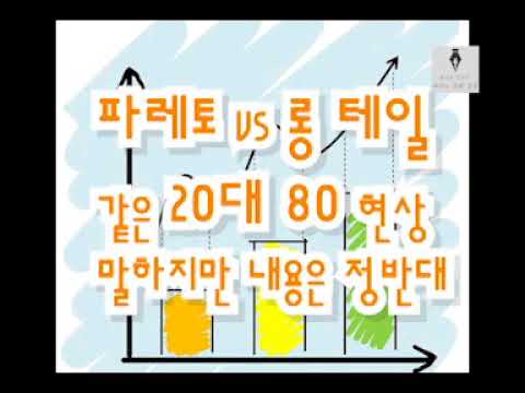 파레토 법칙 vs 롱테일 법칙. 같은 20대 80 현상 다루지만 정반대를 말하는 이유(팟캐스트)