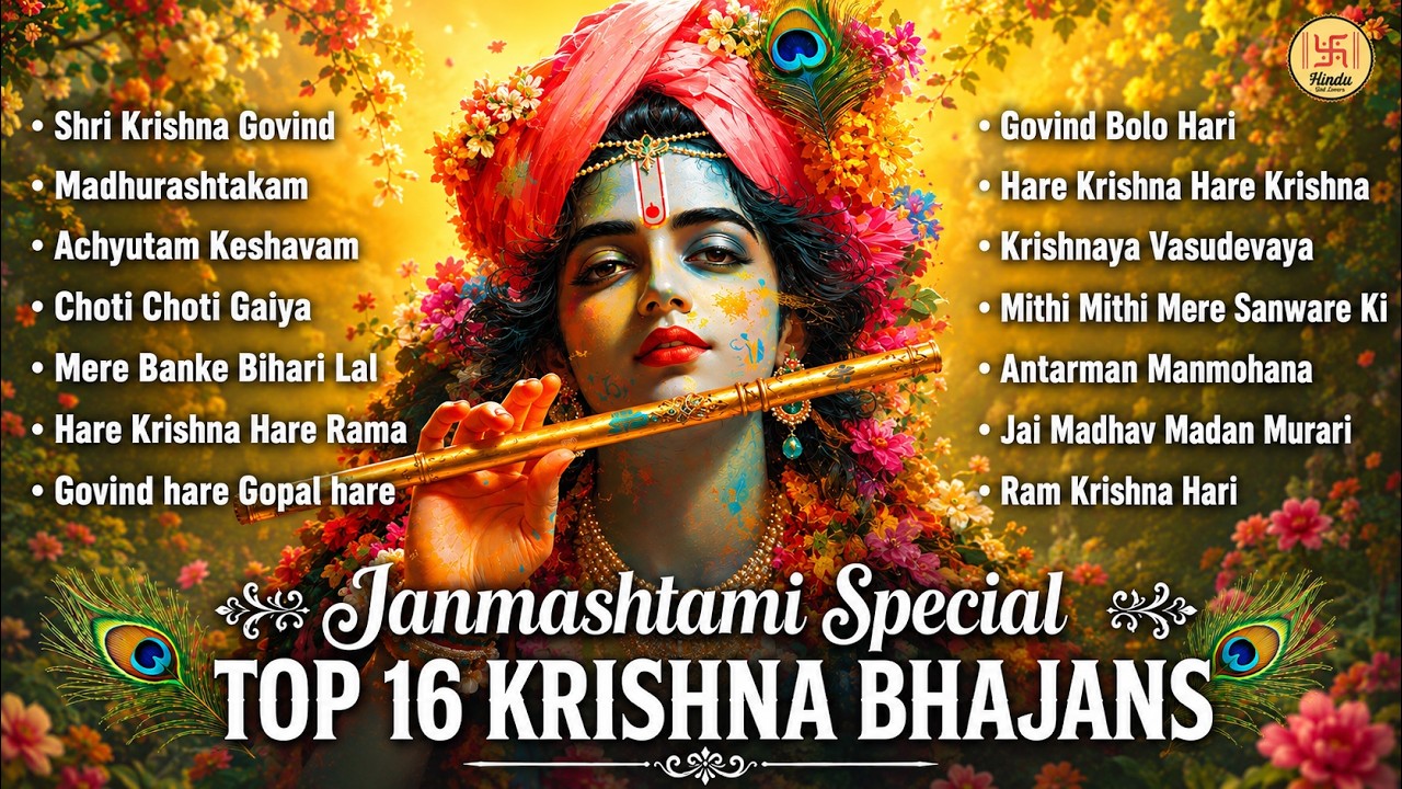 Janmashtami Special Top 16 Krishna Bhajans | Nonstop Krishna Bhakti Songs | Popular Krishna Bhajan