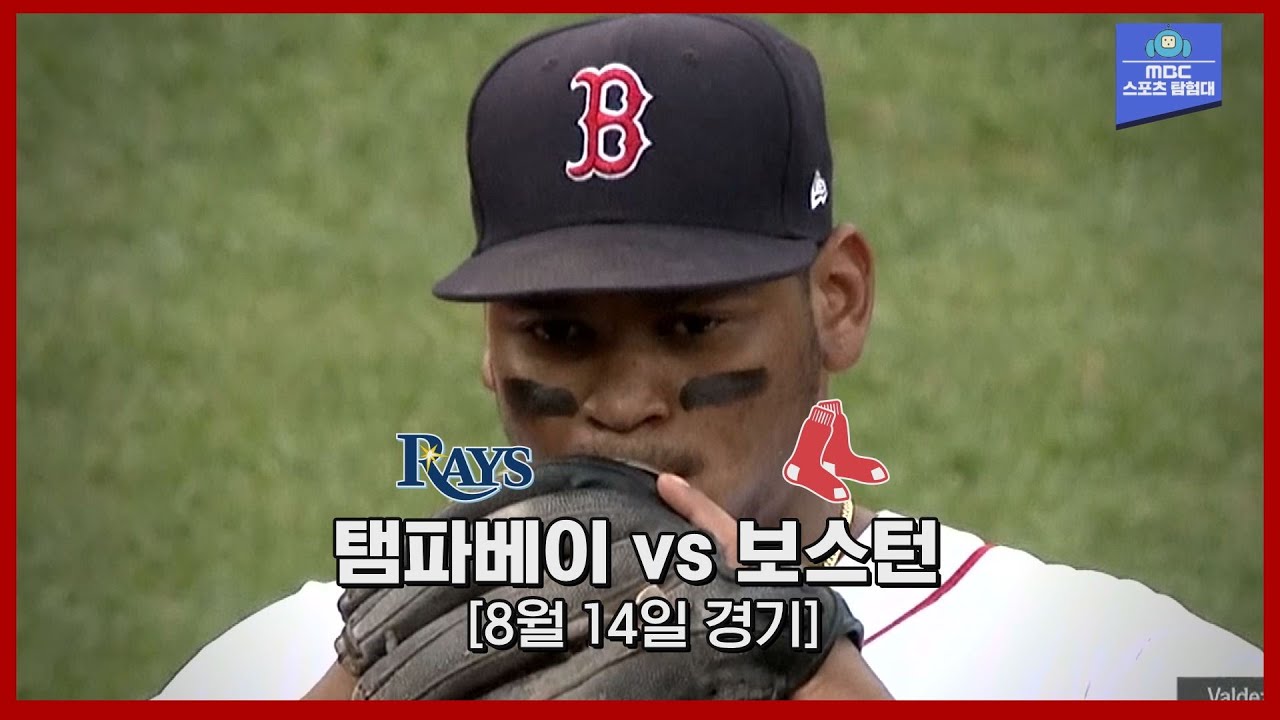 [MLB 하이라이트] '라파엘 데버스 수난시대' 한 경기 실책 3개, 프로답지 않은 수비들의 연속 / 8월 14일 탬파베이 vs 보스턴