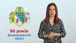 Спецвипуск програми &quot;Дніпропедія&quot;: 90 років Дніпропетровській області