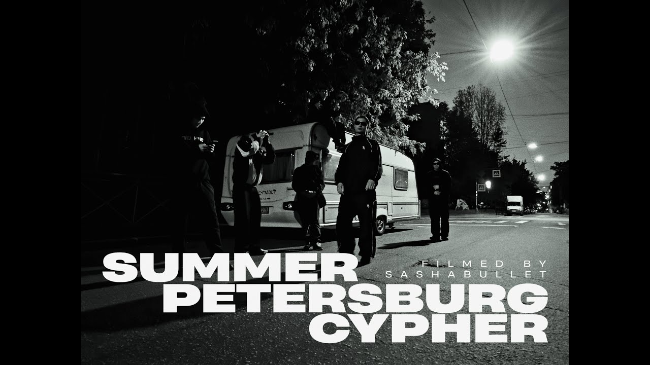 A-THIS 52 x MyDee 52 x YUNGWAY x Полка x DooMee x Glocki52 - SUMMER PETERSBURG CYPHER