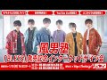 【1/10】風男塾「BLESS」発売記念インターネットサイン会
