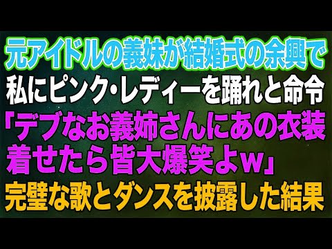 【スカッとする話】元アイドルの義妹が結婚式の余興で私にピンク・レディーを踊れと命令「デブなお義姉さんにあの衣装を着せて躍らせたらそれだけで皆大爆笑よｗ」→完璧な歌とダンスで