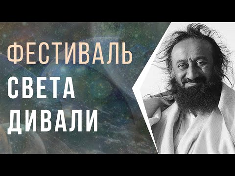 Фестиваль света Дивали