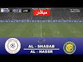 مباشر النصر ضد الشباب الدوري السعودي للمحترفين 2026 محاكاة كاملة للمباراة