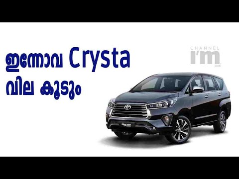 Innova Crystaയുടെ വില ഓഗസ്റ്റ് മുതൽ കൂടും,2% വരെ വർദ്ധനയെന്ന്  Toyota