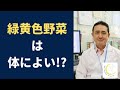 『緑黄色野菜は体によい？』岐阜大学 抗酸化研究部門 特任教授 犬房春彦